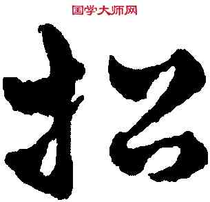 招,趙雍,書法字典